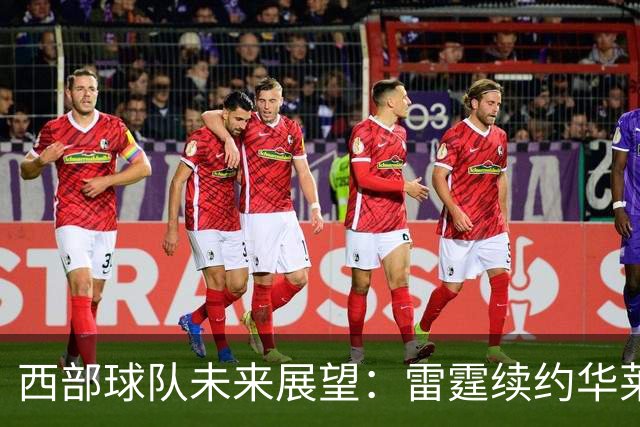 西部球队未来展望：雷霆续约华莱士，森林狼收官用多森姆