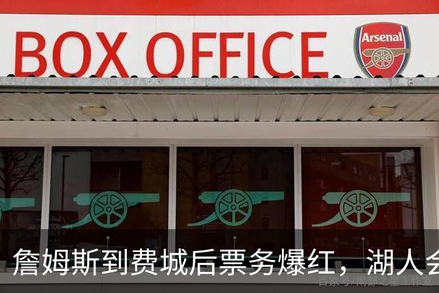 詹姆斯到费城后票务爆红，湖人会后悔吗