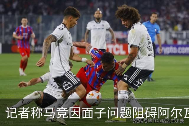 记者称马竞因面子问题阻碍阿尔瓦雷斯转会