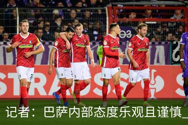 记者：巴萨内部态度乐观且谨慎 感觉距离罗德里转会完成更近了
