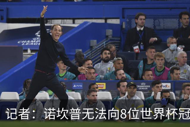记者：诺坎普无法向8位世界杯冠军致敬令人惋惜