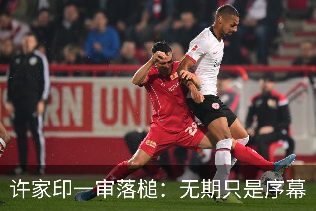 许家印一审落槌：无期只是序幕