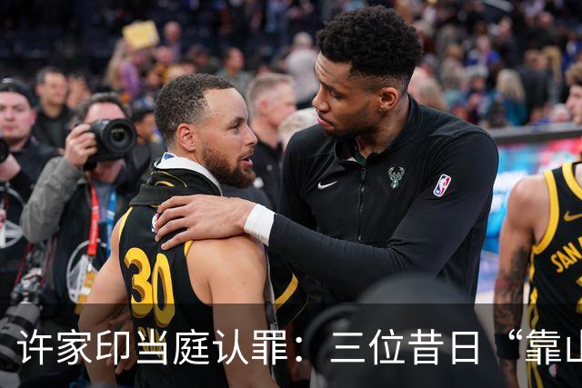 许家印当庭认罪：三位昔日“靠山”的不同结局与更大的问题