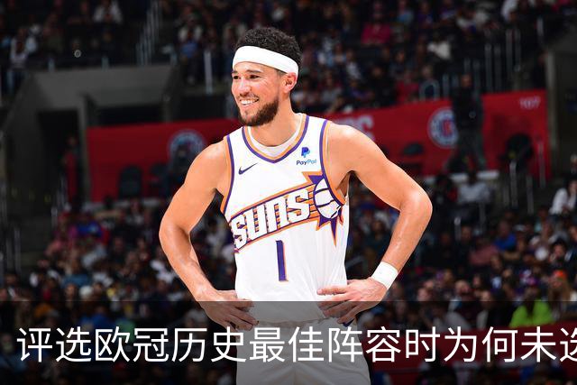 评选欧冠历史最佳阵容时为何未选C罗