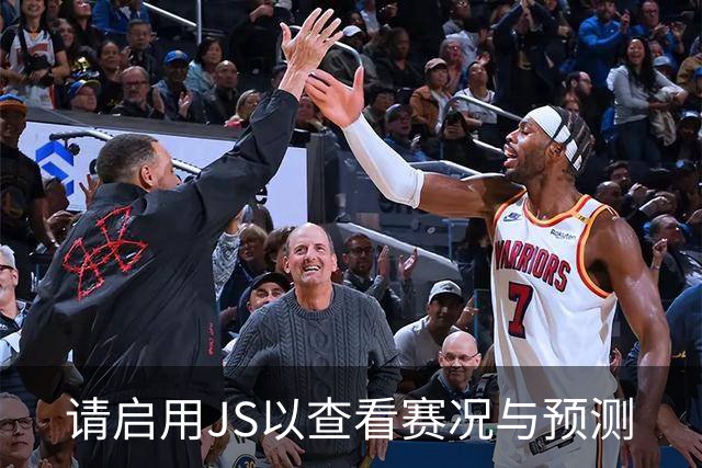请启用JS以查看赛况与预测