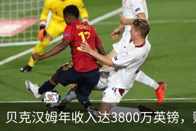 贝克汉姆年收入达3800万英镑，财产超7.5亿