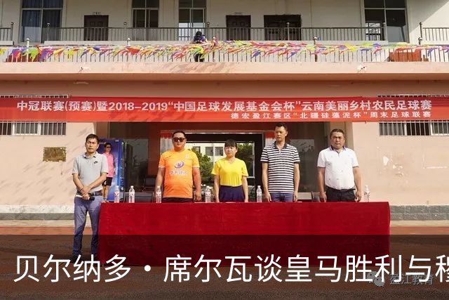 贝尔纳多·席尔瓦谈皇马胜利与穆帅的期望