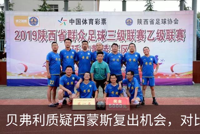 贝弗利质疑西蒙斯复出机会，对比奥拉迪波努力