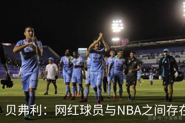 贝弗利：网红球员与NBA之间存在巨大差距