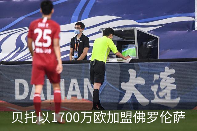 贝托以1700万欧加盟佛罗伦萨