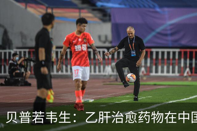 贝普若韦生：乙肝治愈药物在中国的成功数据发布