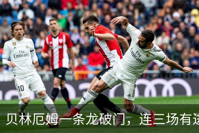 贝林厄姆一条龙破门，连三场有进球参与