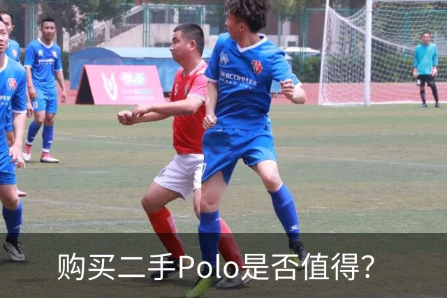 购买二手Polo是否值得？