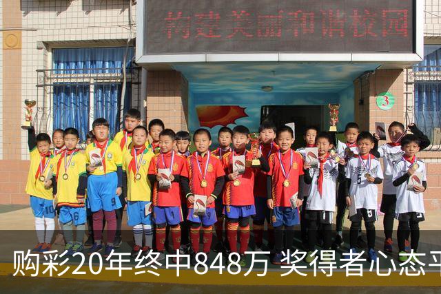 购彩20年终中848万 奖得者心态平和