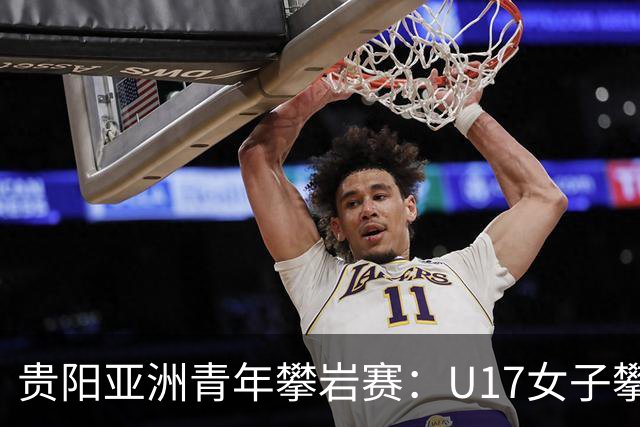 贵阳亚洲青年攀岩赛：U17女子攀石中国包揽前三