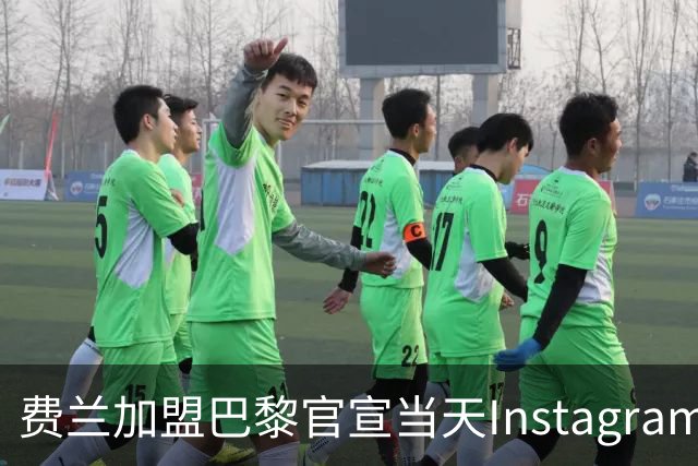 费兰加盟巴黎官宣当天Instagram粉丝骤减