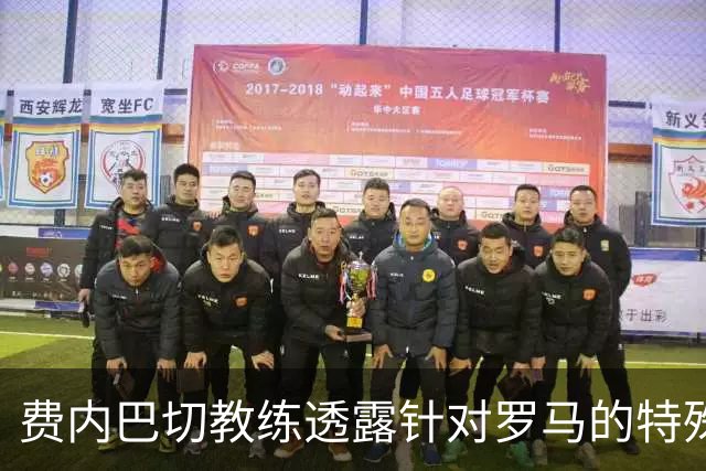 费内巴切教练透露针对罗马的特殊战术准备