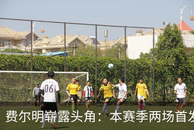 费尔明崭露头角：本赛季两场首发打进三球