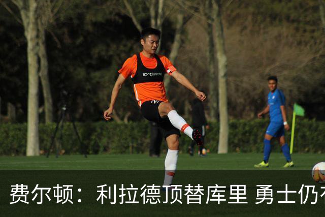 费尔顿：利拉德顶替库里 勇士仍有夺冠可能