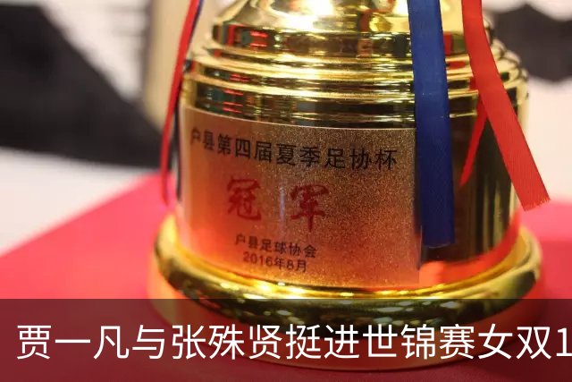 贾一凡与张殊贤挺进世锦赛女双16强