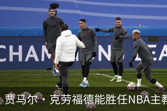 贾马尔·克劳福德能胜任NBA主教练吗