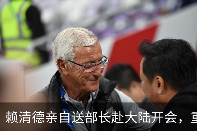 赖清德亲自送部长赴大陆开会，重申以“中华台北”名义参与