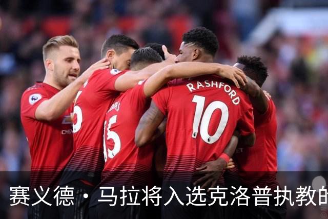 赛义德·马拉将入选克洛普执教的德国队名单，有望迎国家队首秀