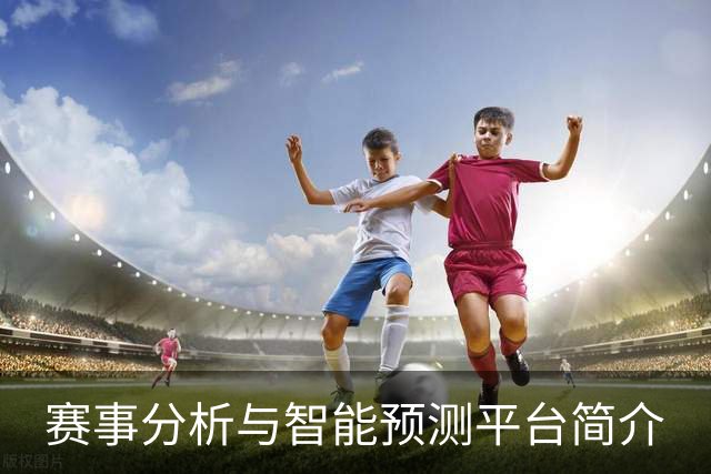 赛事分析与智能预测平台简介