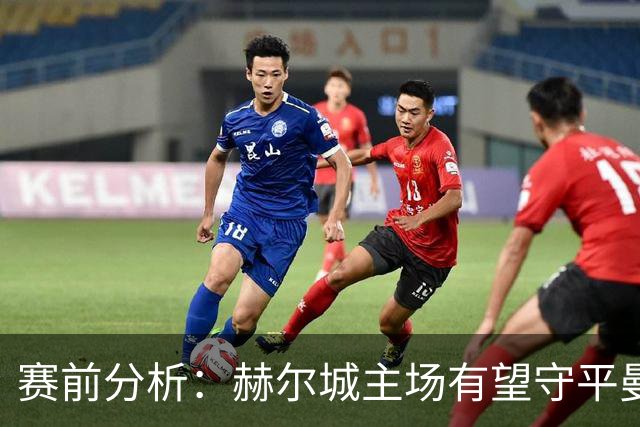 赛前分析：赫尔城主场有望守平曼联