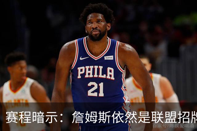 赛程暗示：詹姆斯依然是联盟招牌
