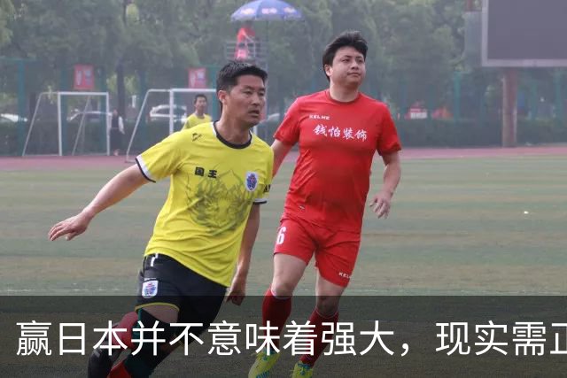 赢日本并不意味着强大，现实需正视