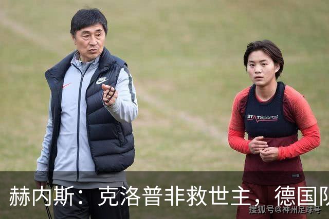赫内斯：克洛普非救世主，德国队需重建青训和战斗精神