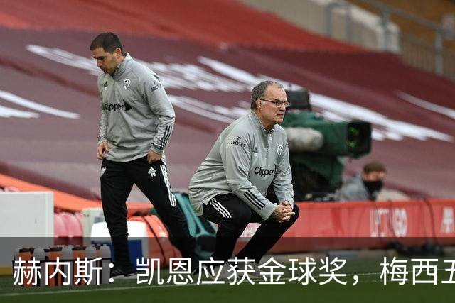 赫内斯：凯恩应获金球奖，梅西五次获奖令人难以接受