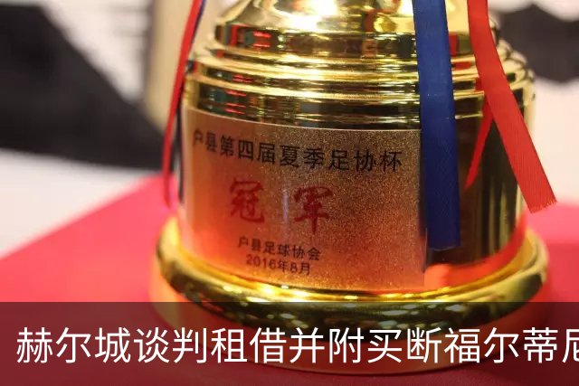 赫尔城谈判租借并附买断福尔蒂尼