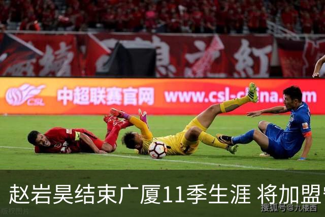赵岩昊结束广厦11季生涯 将加盟宁波