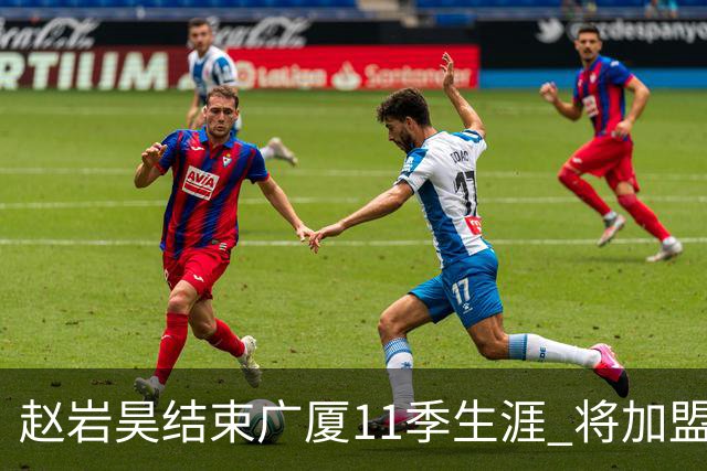 赵岩昊结束广厦11季生涯 将加盟宁波