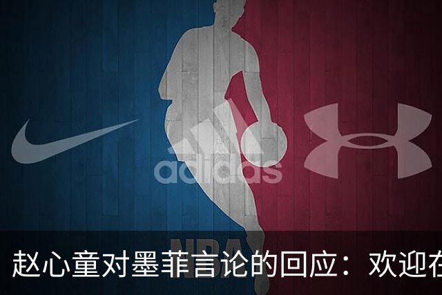 赵心童对墨菲言论的回应：欢迎在英国比赛
