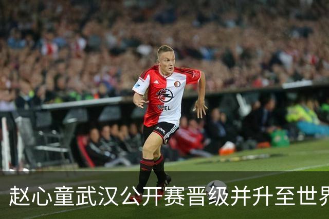 赵心童武汉公开赛晋级并升至世界第一
