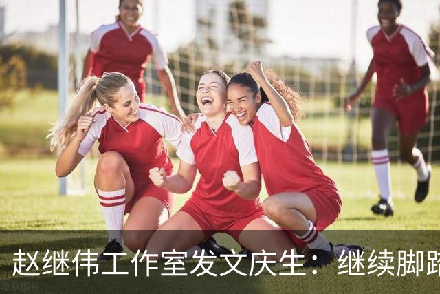 赵继伟工作室发文庆生：继续脚踏实地前行