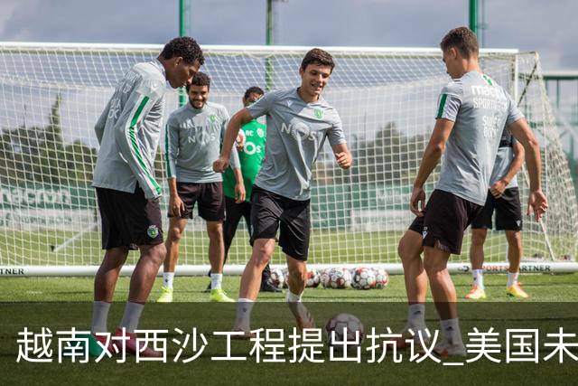 越南对西沙工程提出抗议 美国未作回应 中方重申主权不容干涉