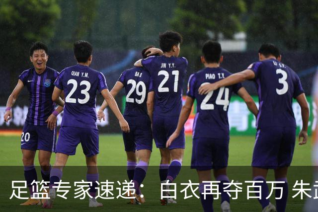 足篮专家速递：白衣再夺百万 朱武八连红