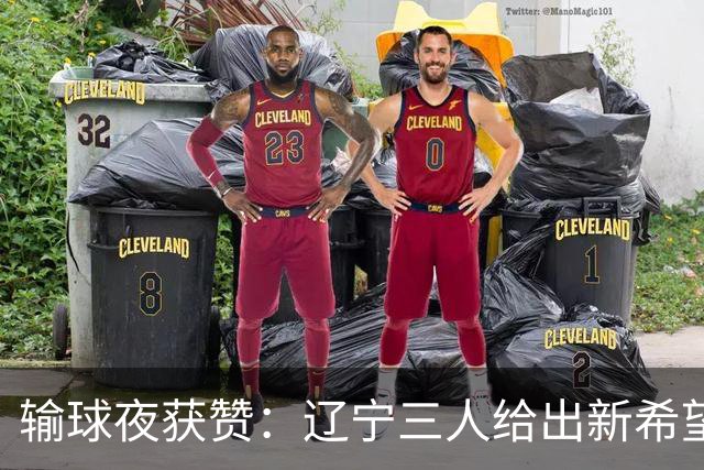 输球夜获赞：辽宁三人给出新希望