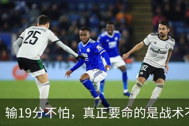 输19分不怕，真正要命的是战术不变