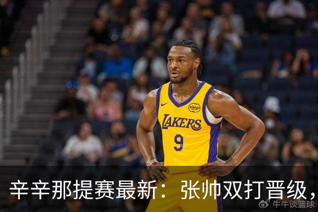 辛辛那提赛最新：张帅双打晋级，王曦雨进16强
