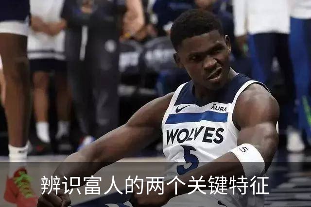 辨识富人的两个关键特征