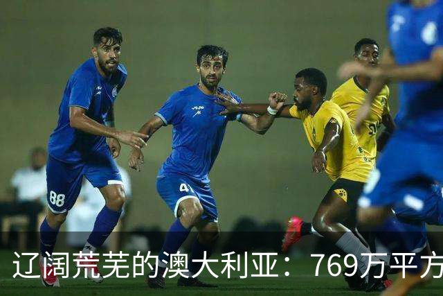 辽阔荒芜的澳大利亚：769万平方公里的土地为何人烟稀少