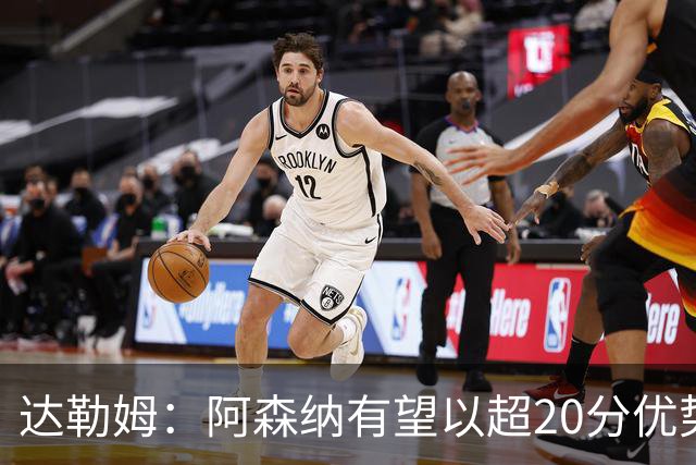 达勒姆：阿森纳有望以超20分优势问鼎英超