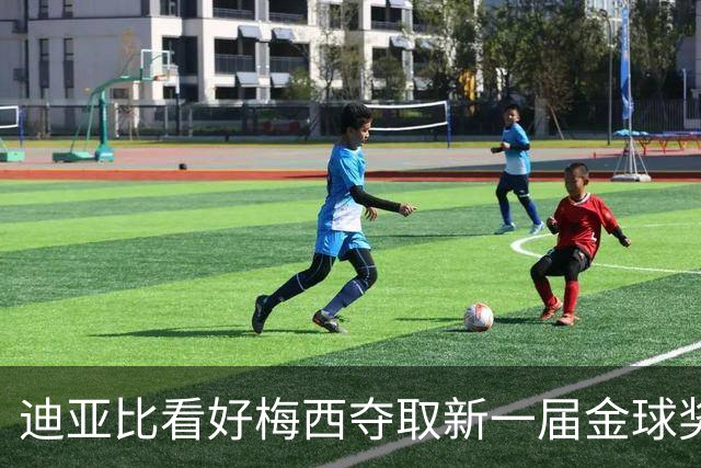 迪亚比看好梅西夺取新一届金球奖
