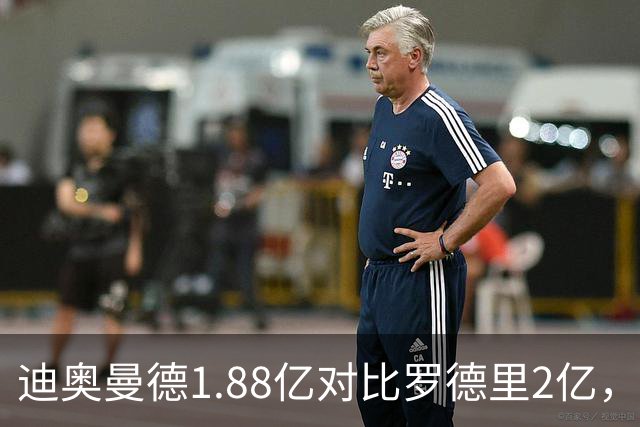 迪奥曼德1.88亿对比罗德里2亿，皇马与巴萨谁更划算？