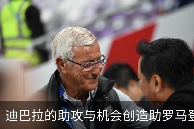 迪巴拉的助攻与机会创造助罗马登顶